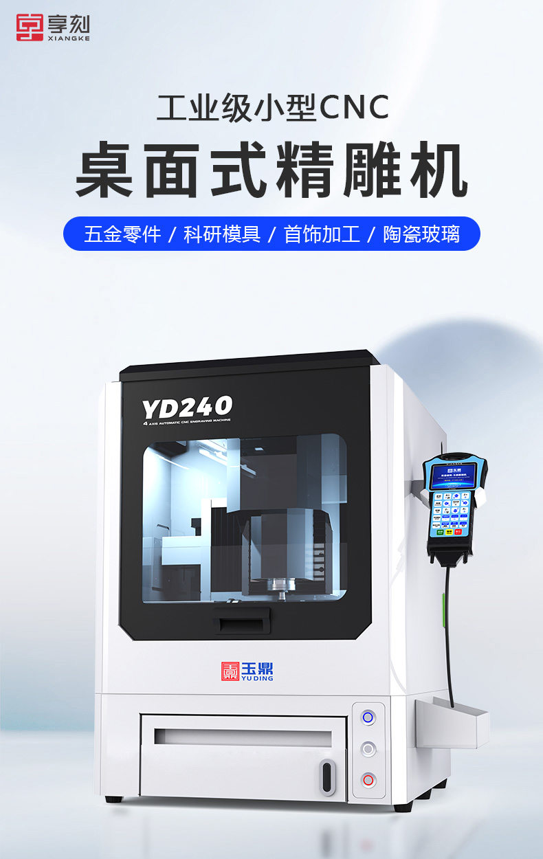 YD240 小型CNC精雕機